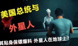 元首爆料外星人视频在线观看,元首独家爆料外星人视频震撼上线